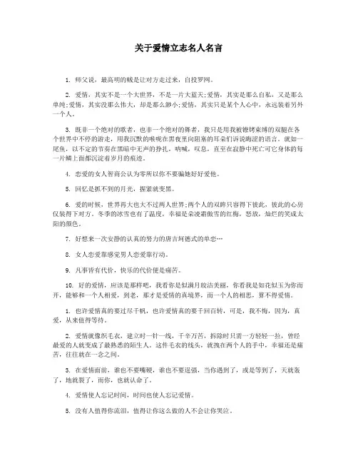 关于爱情立志名人名言
