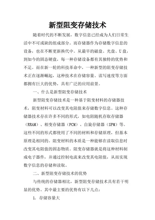 新型阻变存储技术