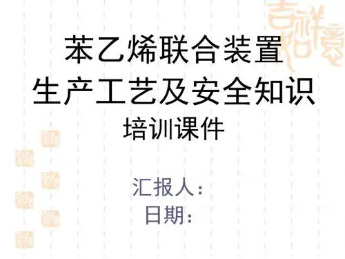 苯乙烯联合装置讲课教程