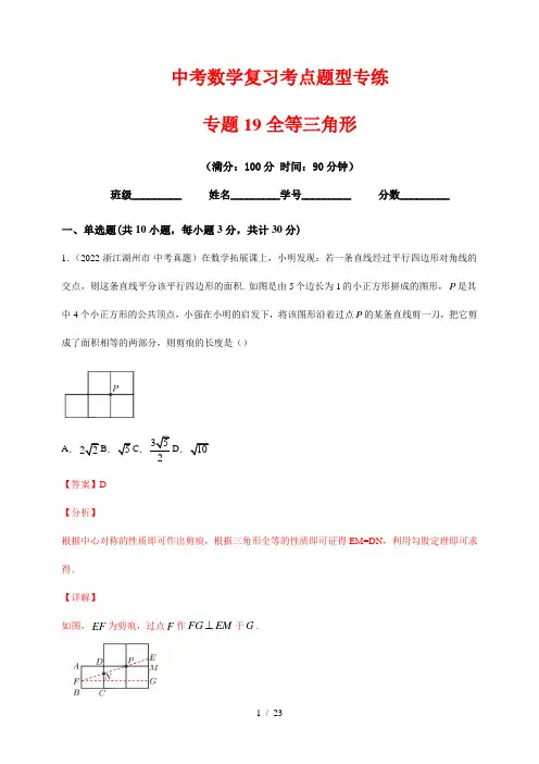 中考数学复习考点题型专练19--全等三角形(解析版)