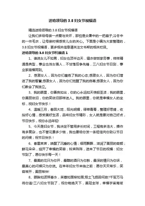 送给领导的3.8妇女节祝福语
