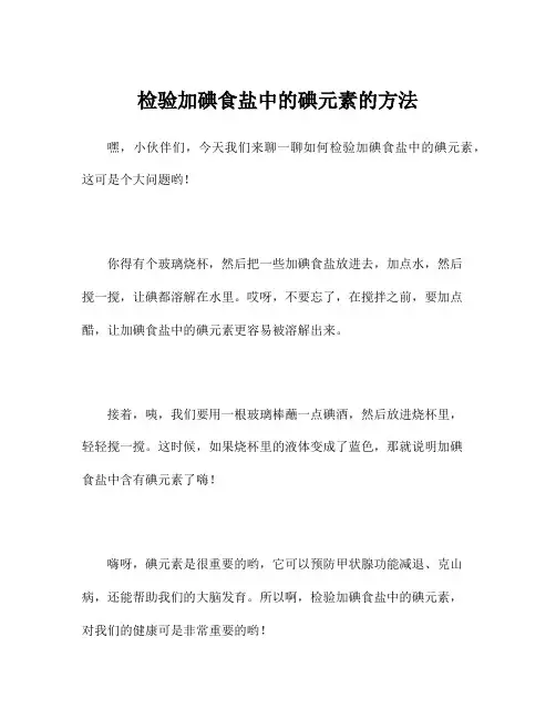 检验加碘食盐中的碘元素的方法