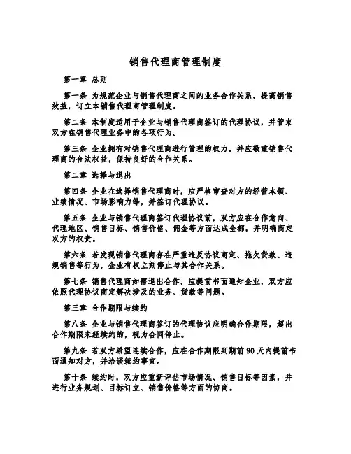 销售代理商管理制度