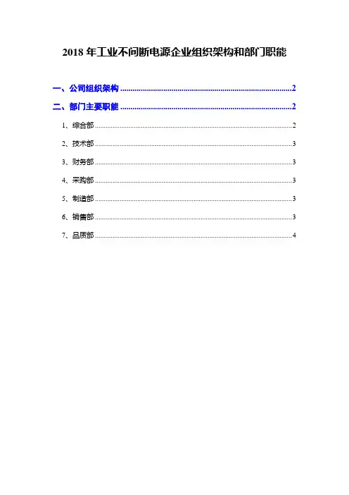 2018年工业不间断电源企业组织架构和部门职能
