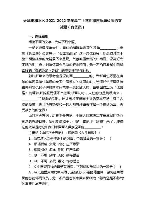 天津市和平区2021-2022学年高二上学期期末质量检测语文试题（有答案）