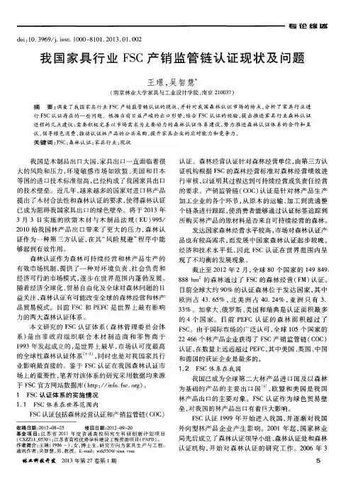 我国家具行业FSC产销监管链认证现状及问题