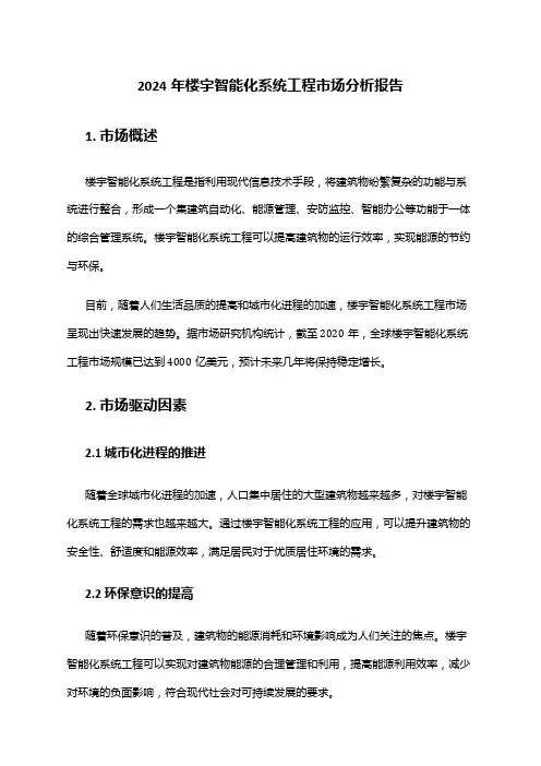 2024年楼宇智能化系统工程市场分析报告