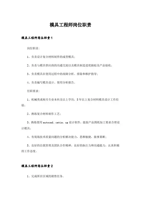 模具工程师岗位职责