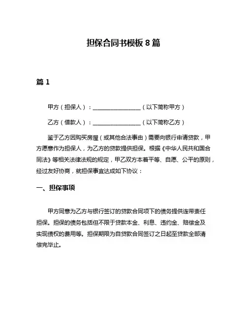 担保合同书模板8篇