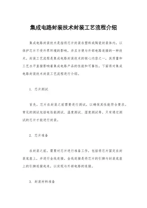 集成电路封装技术封装工艺流程介绍