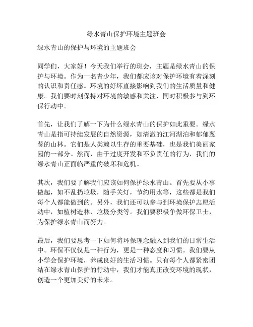 绿水青山保护环境主题班会