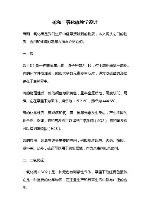 硫和二氧化硫教学设计
