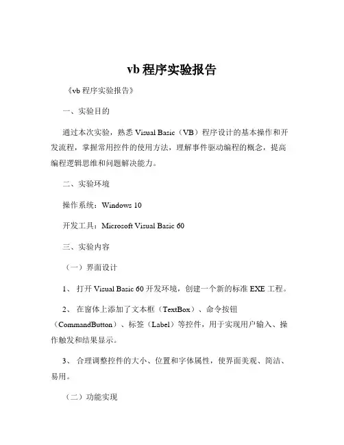 vb程序实验报告