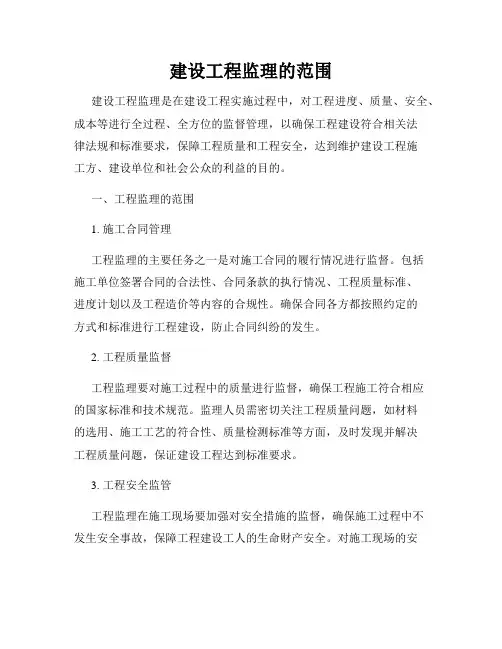 建设工程监理的范围