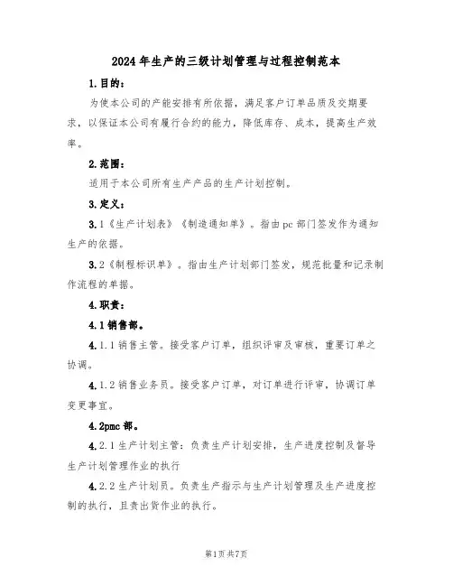2024年生产的三级计划管理与过程控制范本(二篇)