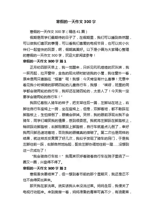 寒假的一天作文300字（精选41篇）