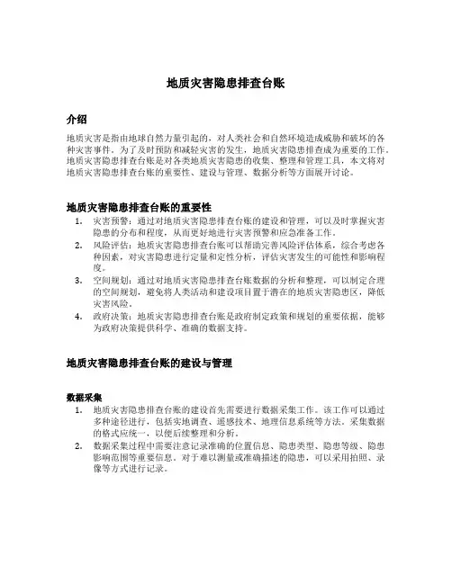 地质灾害隐患排查台账