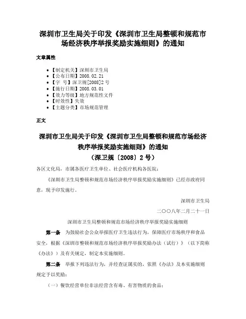 深圳市卫生局关于印发《深圳市卫生局整顿和规范市场经济秩序举报奖励实施细则》的通知