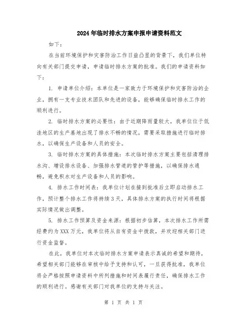 2024年临时排水方案申报申请资料范文