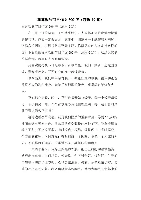 我喜欢的节日作文500字(10篇)