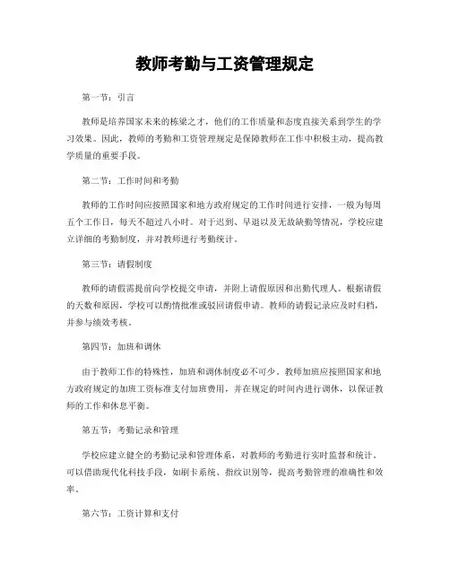 教师考勤与工资管理规定