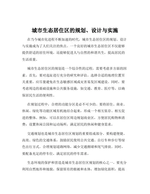 城市生态居住区的规划、设计与实施