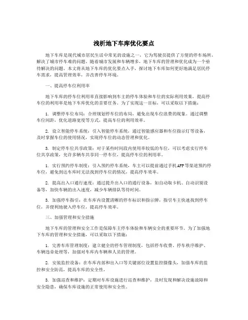 浅析地下车库优化要点