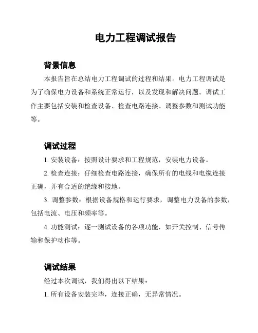 电力工程调试报告