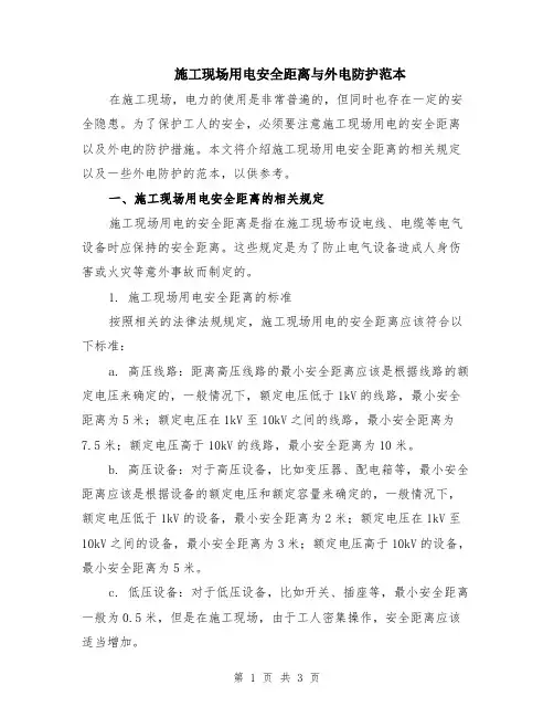 施工现场用电安全距离与外电防护范本