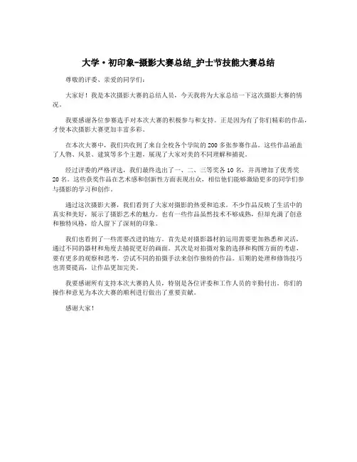 大学·初印象-摄影大赛总结_护士节技能大赛总结