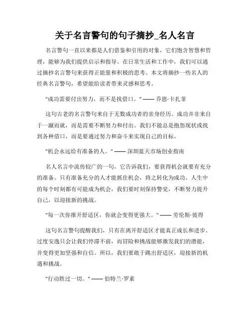 关于名言警句的句子摘抄_名人名言