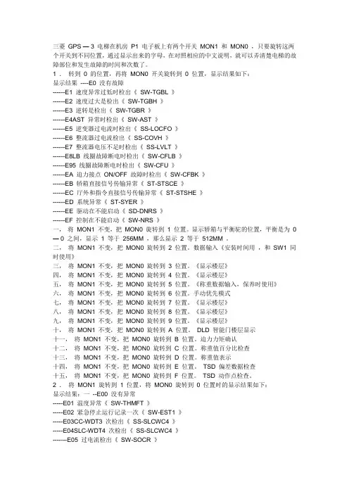 三菱电梯 GPS--3 维修资料