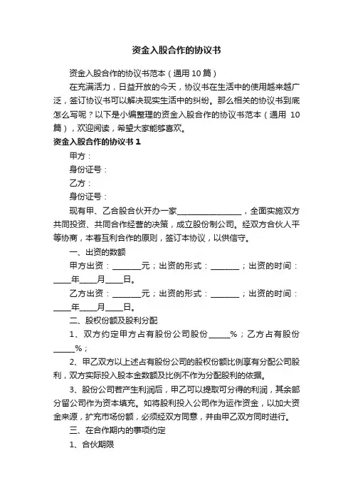 资金入股合作的协议书范本（通用10篇）