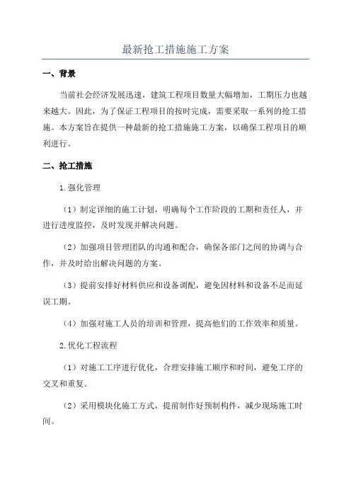 最新抢工措施施工方案