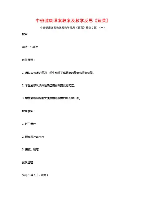 中班健康详案教案及教学反思《蔬菜》2篇