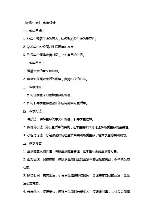 《热爱生命》 教案设计