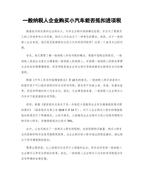 一般纳税人企业购买小汽车能否抵扣进项税