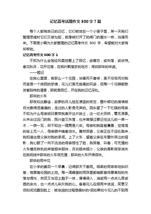 记忆高考话题作文800字7篇