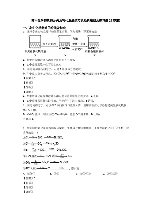 高中化学物质的分类及转化解题技巧及经典题型及练习题(含答案)
