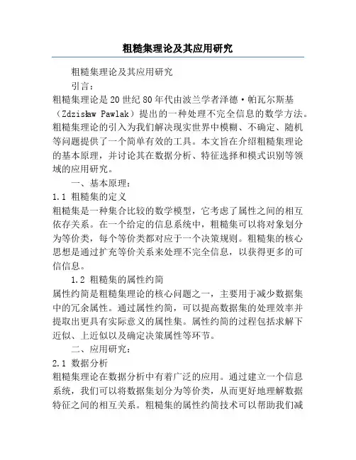 粗糙集理论及其应用研究