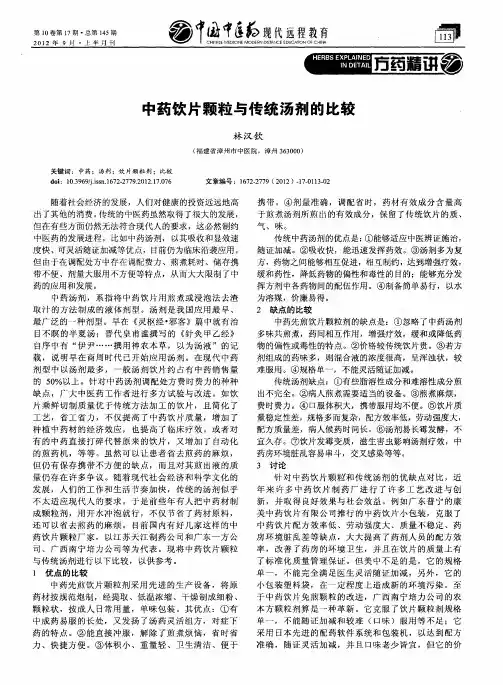 中药饮片颗粒与传统汤剂的比较