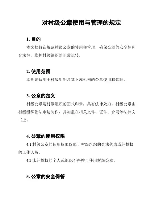 对村级公章使用与管理的规定