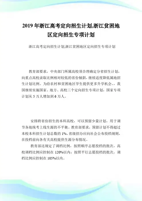 浙江高考定向招生计划,浙江贫困地区定向招生专项计划.doc