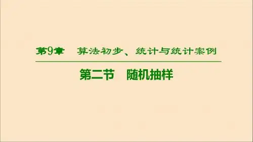 2020版高考数学一轮复习第9章算法初步、统计与统计案例第2节随机抽样课件理北师大版