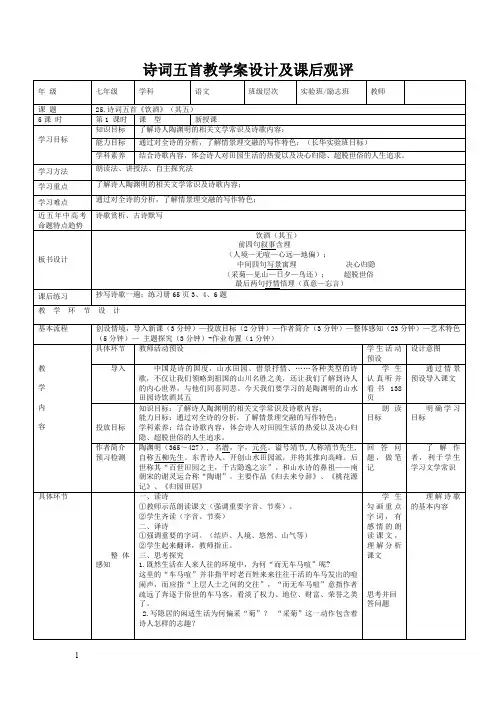 诗词五首饮酒春望雁门太守行赤壁渔家傲教案教学设计