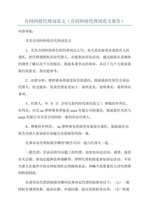 合同纠纷代理词范文(合同纠纷代理词范文原告)