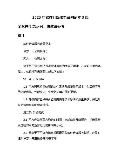 2023年软件升级服务合同范本3篇