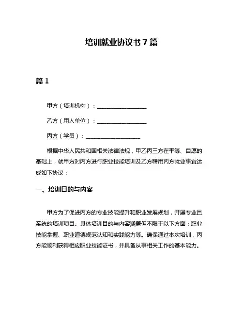 培训就业协议书7篇