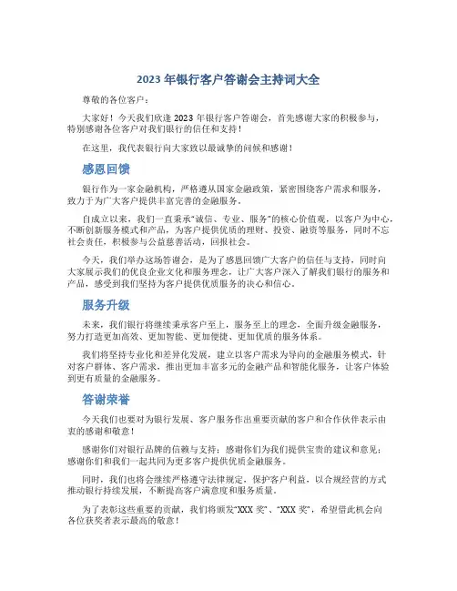 2023年银行客户答谢会主持词大全