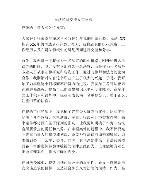 司法经验交流发言材料